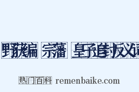 野获编·宗藩·皇子追封反义词是什么意思的图片